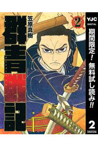 楽天kobo電子書籍ストア 群青戦記 グンジョーセンキ 期間限定無料 2 笠原真樹 楽天kobo電子書籍ストア 群青戦記 グンジョーセンキ 期間限定無料 2 笠原真樹
